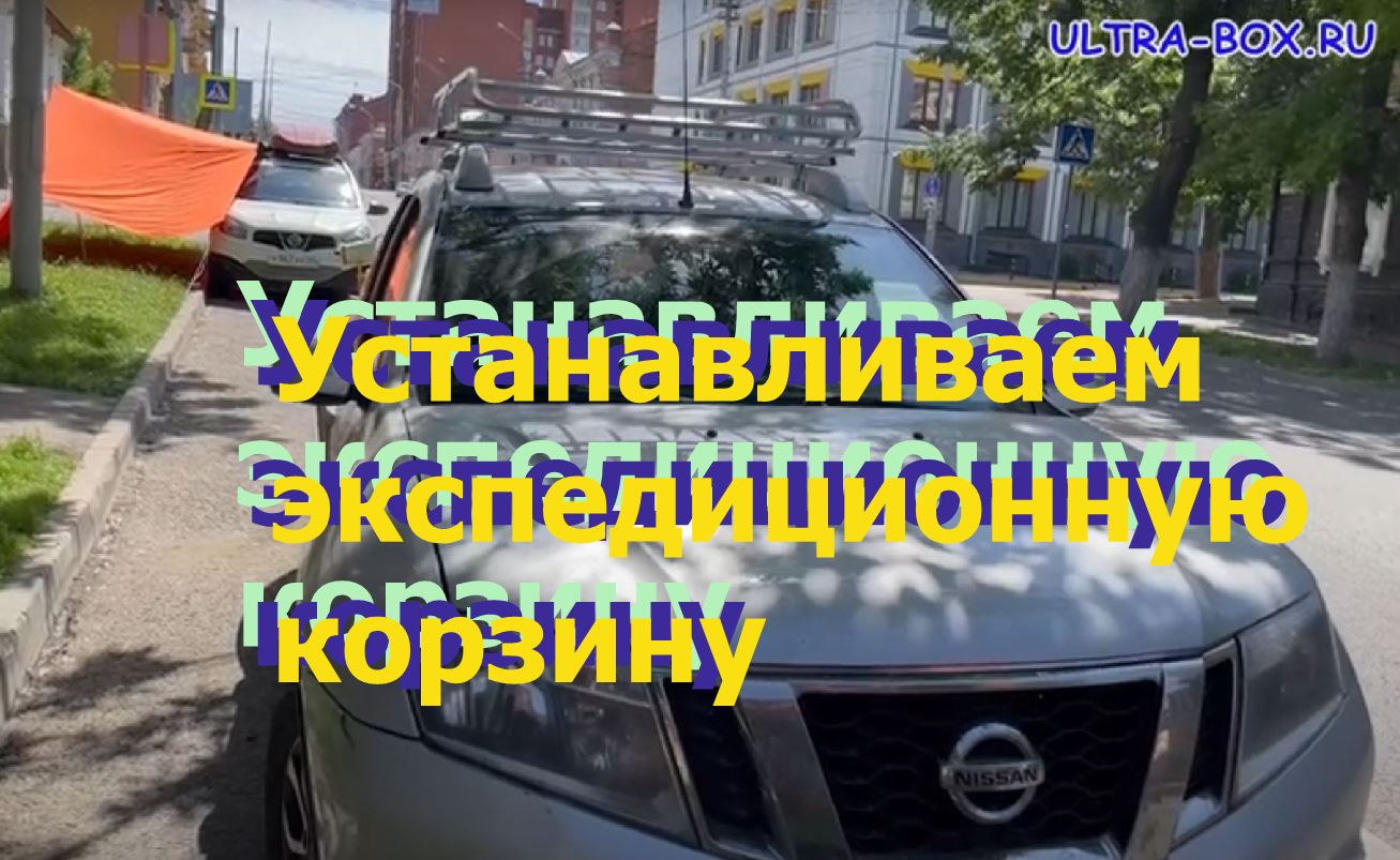 Nissan Terrano. Багажники  и экспедиционная корзина/