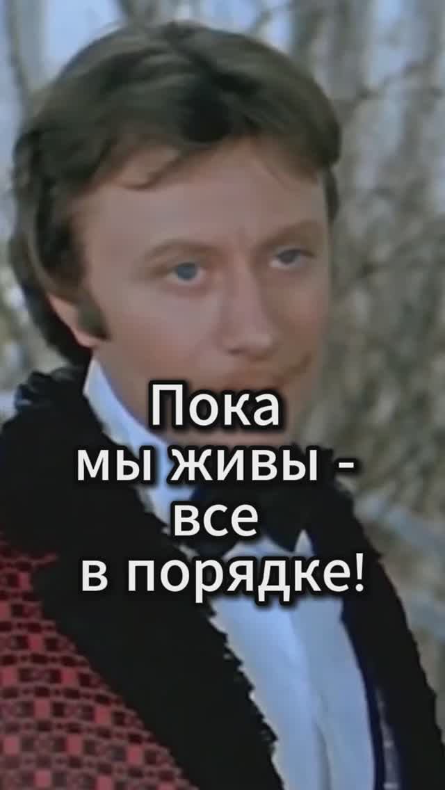 Пока мы живы - все в порядке!