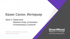 Практика. Урок 05. Замена опор, установка столешницы и цоколя