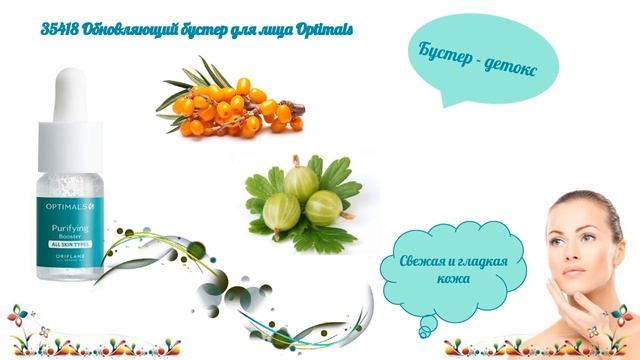 Бустеры для лица Optimals. смотреть онлайн
