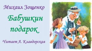 М. Зощенко «Бабушкин подарок» (читает Александра Клавдорская)