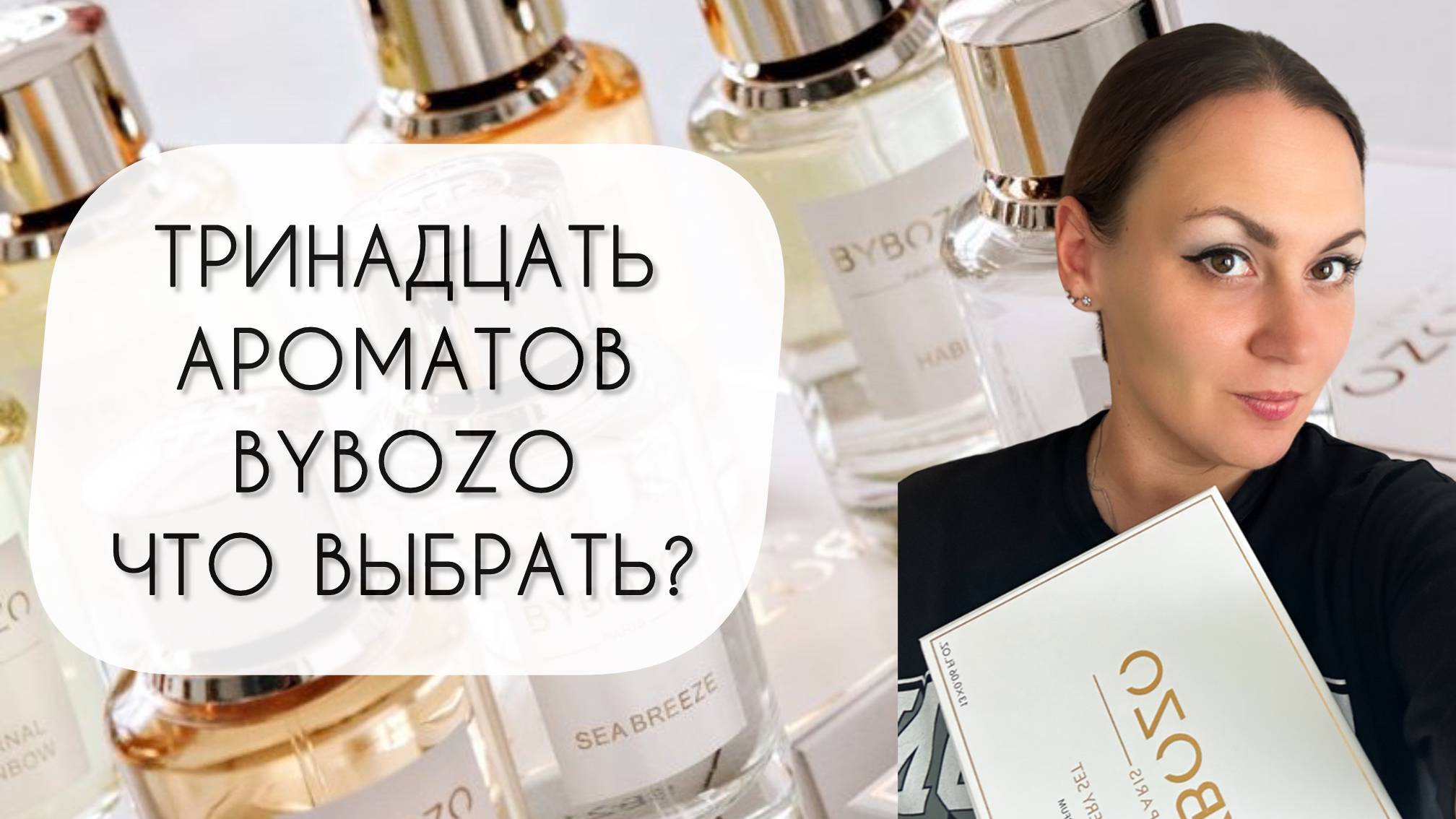 ТРИНАДЦАТЬ АРОМАТОВ BYBOZO\ КАКОЙ ВЫБРАТЬ ДЛЯ СЕБЯ? смотреть онлайн