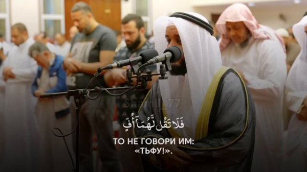 Мишари Рашид | Сура аль Исра | 23-27