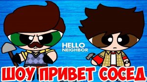 ШОУ ПРИВЕТ СОСЕД!САМЫЙ ЛУЧШИЙ МОД!HELLO NEIGHBOR MOD KIT!ИГРА ПРИВЕТ СОСЕД МОДЫ ПРОХОЖДЕНИЕ!