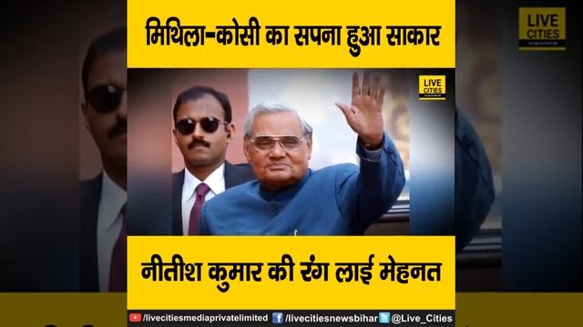 बिहार के मिथिला-कोसी की देश से घट गई दूरी, नीतीश कुमार की मेहनत से साकार हुआ लोगों का सपना, देखें смотреть онлайн