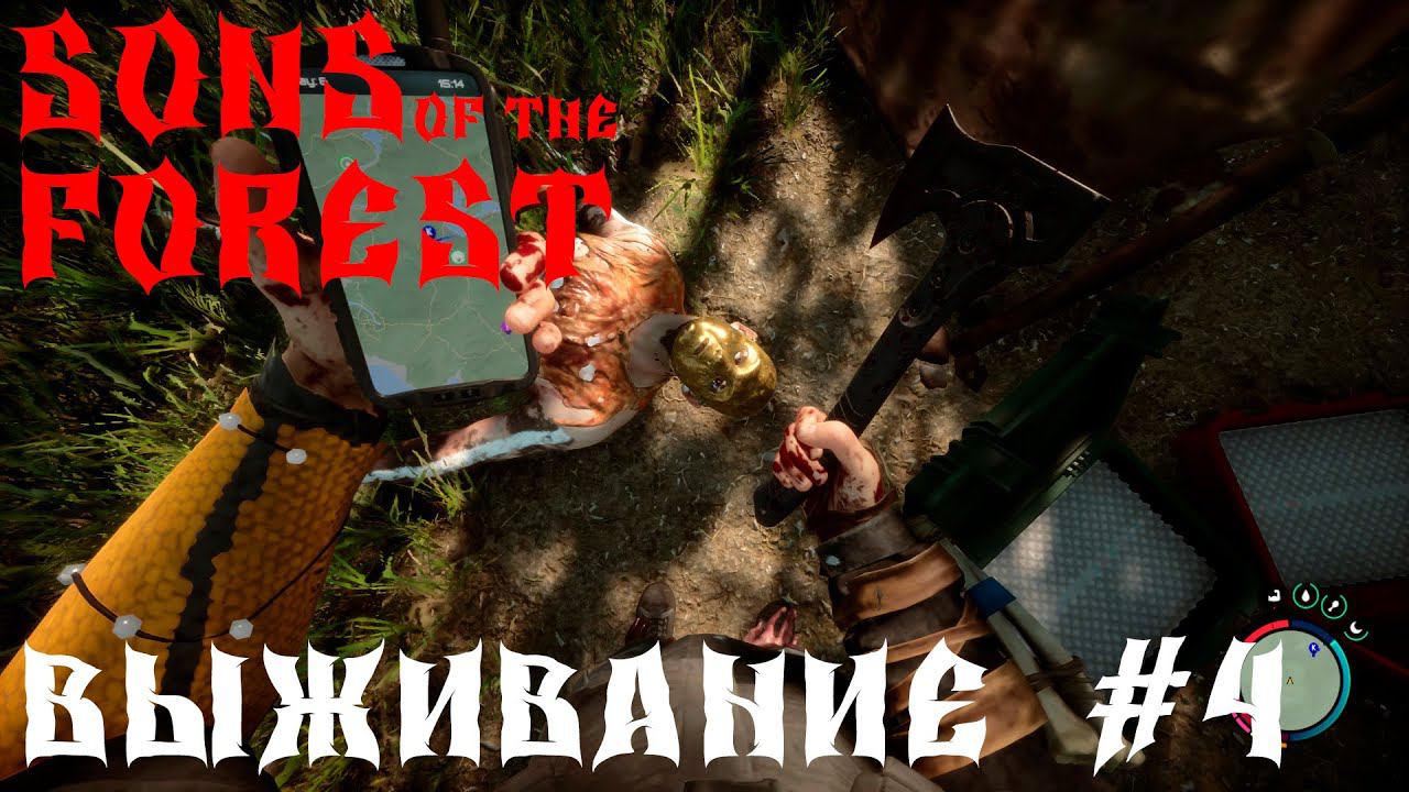 Sons Of The Forest ВЫЖИВАНИЕНАПАЛ НА ЛАГЕРЬ #4 смотреть онлайн