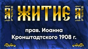 2 января Житие прав. Иоанна Кронштадтского 1980 г. — Жития святых | Аудиокнига, слушать