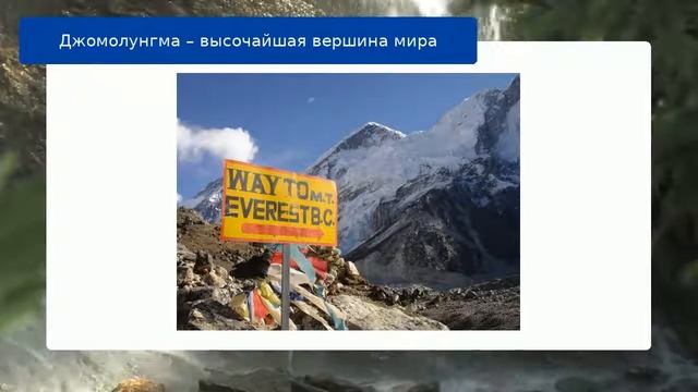 Джомолунгма – высочайшая вершина мира смотреть онлайн