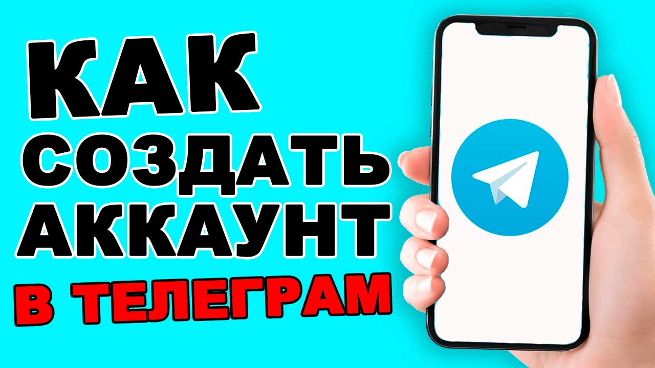 Как создать аккаунт в телеграмме смотреть онлайн