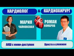 АКШ с мини-доступом!  КМН, кардиолог -Мария Чайковская & профессор,кардиохирург - Роман Комаров