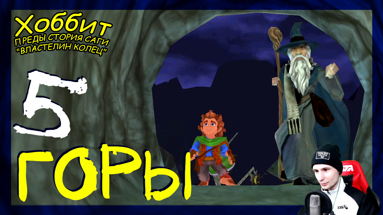The Hobbit (Хоббит) ➤ Над горой и под горой #5 ► Прохождение на русском смотреть онлайн