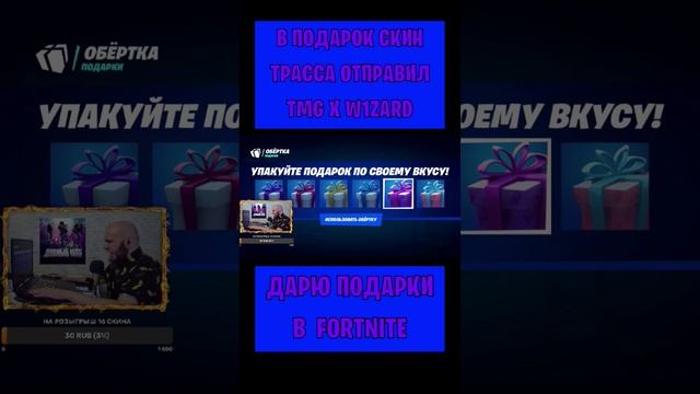 В подарок скин Трасса Fortnite отправил W1zard. Бесплатные подарки и В-баксы #фортнайт смотреть онлайн