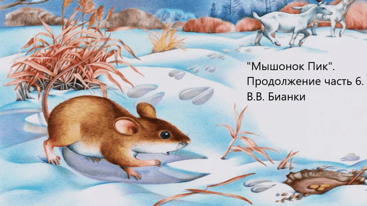 "Мышонок Пик". Продолжение часть 6. В.В. Бианки. Живое чтение смотреть онлайн