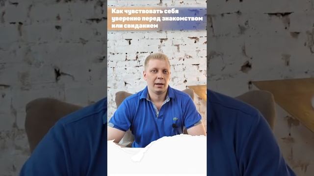 #Shorts Как чувствовать себя уверенно перед знакомством? Техника по изменению внутреннего состояния смотреть онлайн