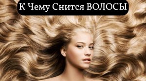 К чему снятся ВОЛОСЫ или видеть во сне ВОЛОСЫ | Толкование снов | Сонник Sk1.online