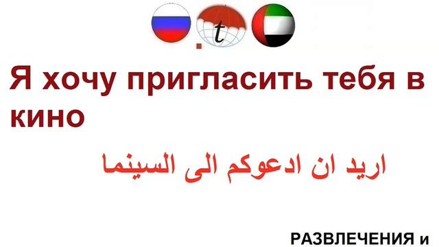 Я хочу пригласить тебя в кино. Фразы на арабском языке. Арабский язык смотреть онлайн
