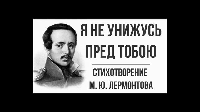 М Ю Лермонтов - Я не унижусь пред тобою. смотреть онлайн
