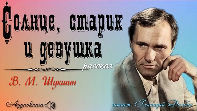 В. М. Шукшин. СОЛНЦЕ, СТАРИК И ДЕВУШКА. Рассказ. Аудиокнига смотреть онлайн