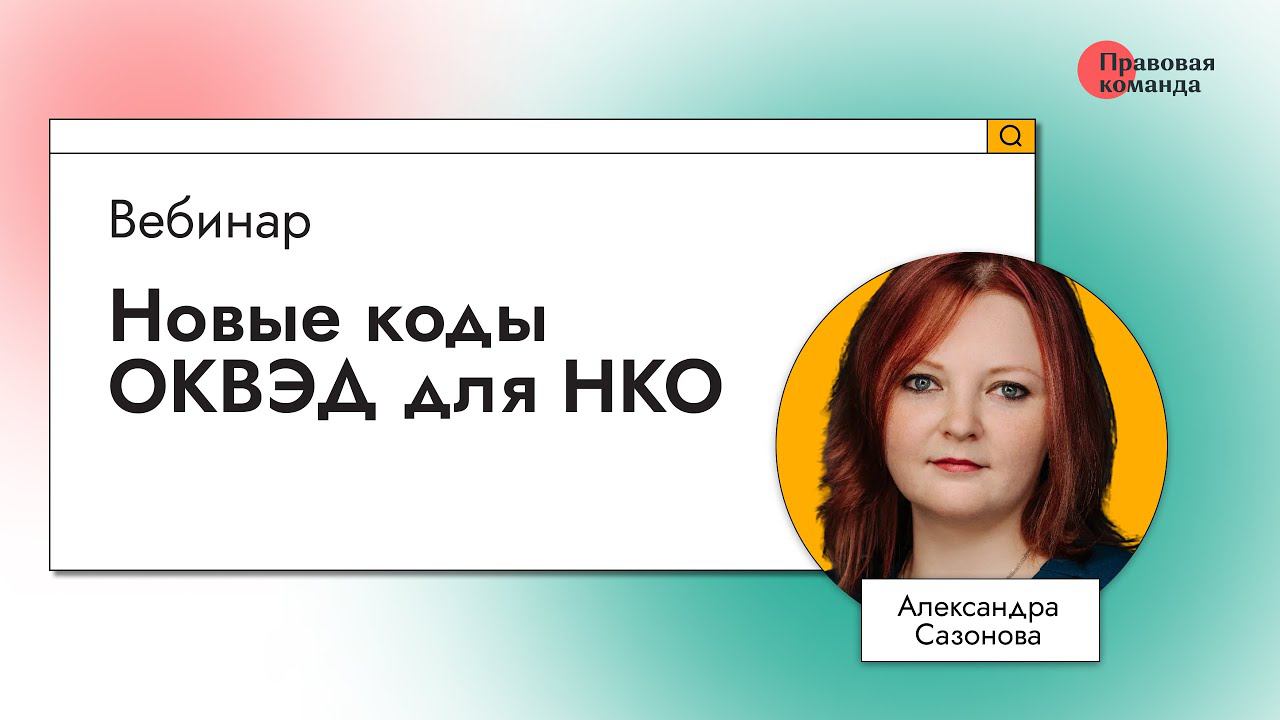 Новые коды ОКВЭД для НКО смотреть онлайн