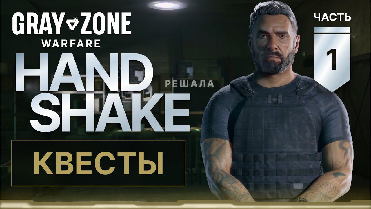 Все квесты Handshake в Gray Zone Warfare. Часть 1 смотреть онлайн