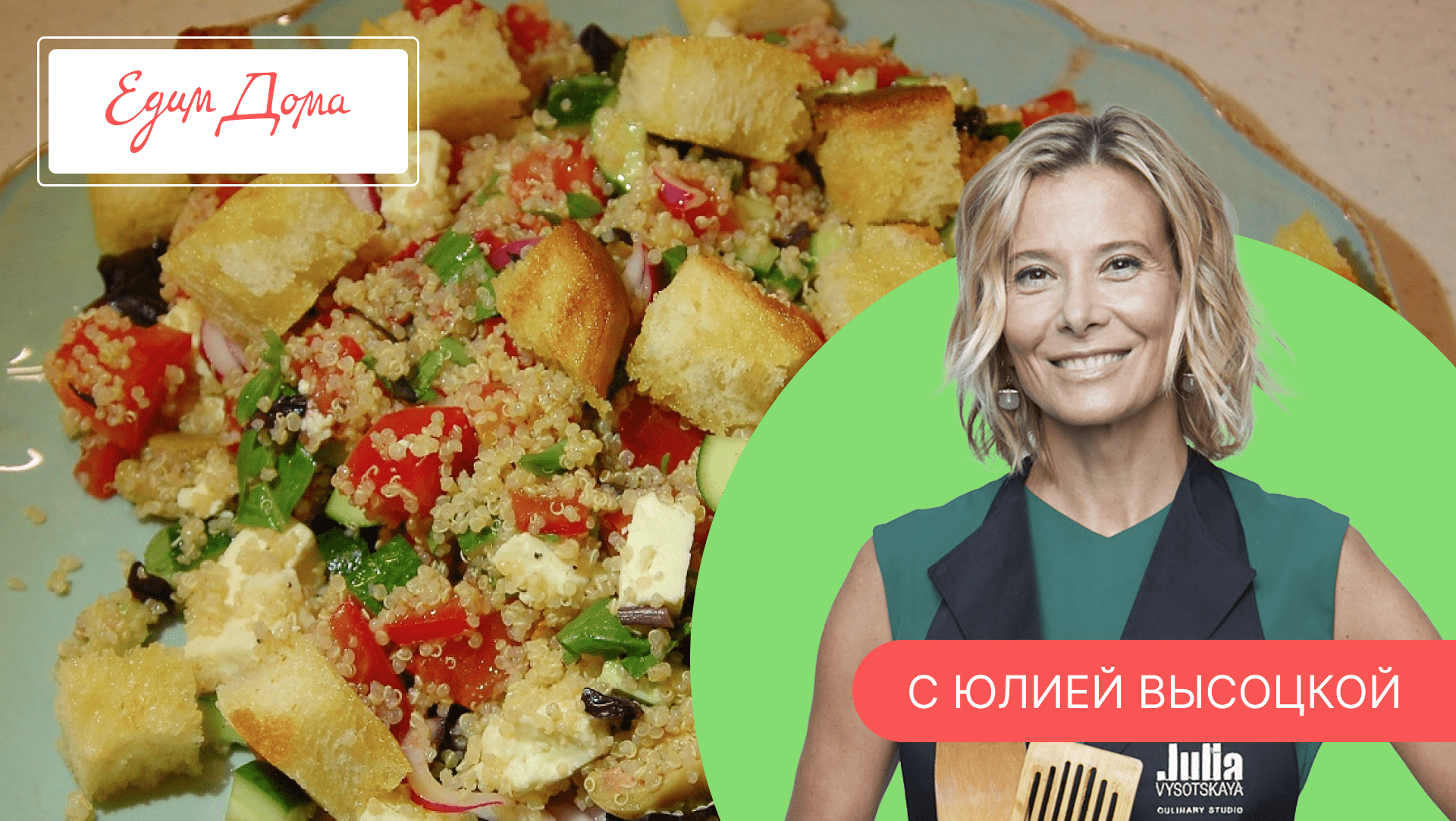 Программа «Едим Дома!» с Юлией Высоцкой | Выпуск № 742 смотреть онлайн