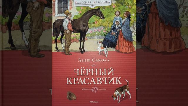 Глава 27 "Загубленные и катящиеся под уклон". Часть II. Анна Сьюэлл. Повесть "Чёрный красавчик". смотреть онлайн