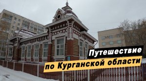 Путешествие по Курганской области. Достопримечательности Кургана. Далматово. Шадринск. Верхняя Теча.