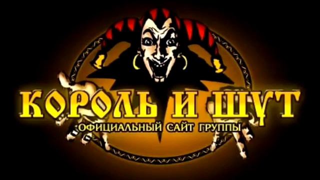 Король и шут - проклятый старый дом (без акустической гитары) смотреть онлайн