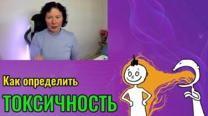 Как понять, что человек токсичный