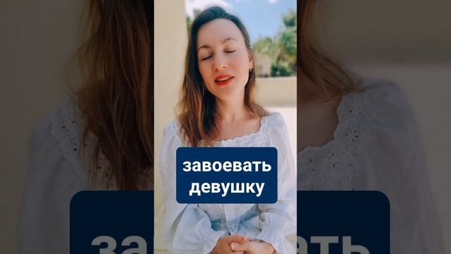 Как завоевать сердце недоступной девушки смотреть онлайн