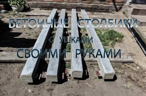Бетонные столбики своими руками.avi