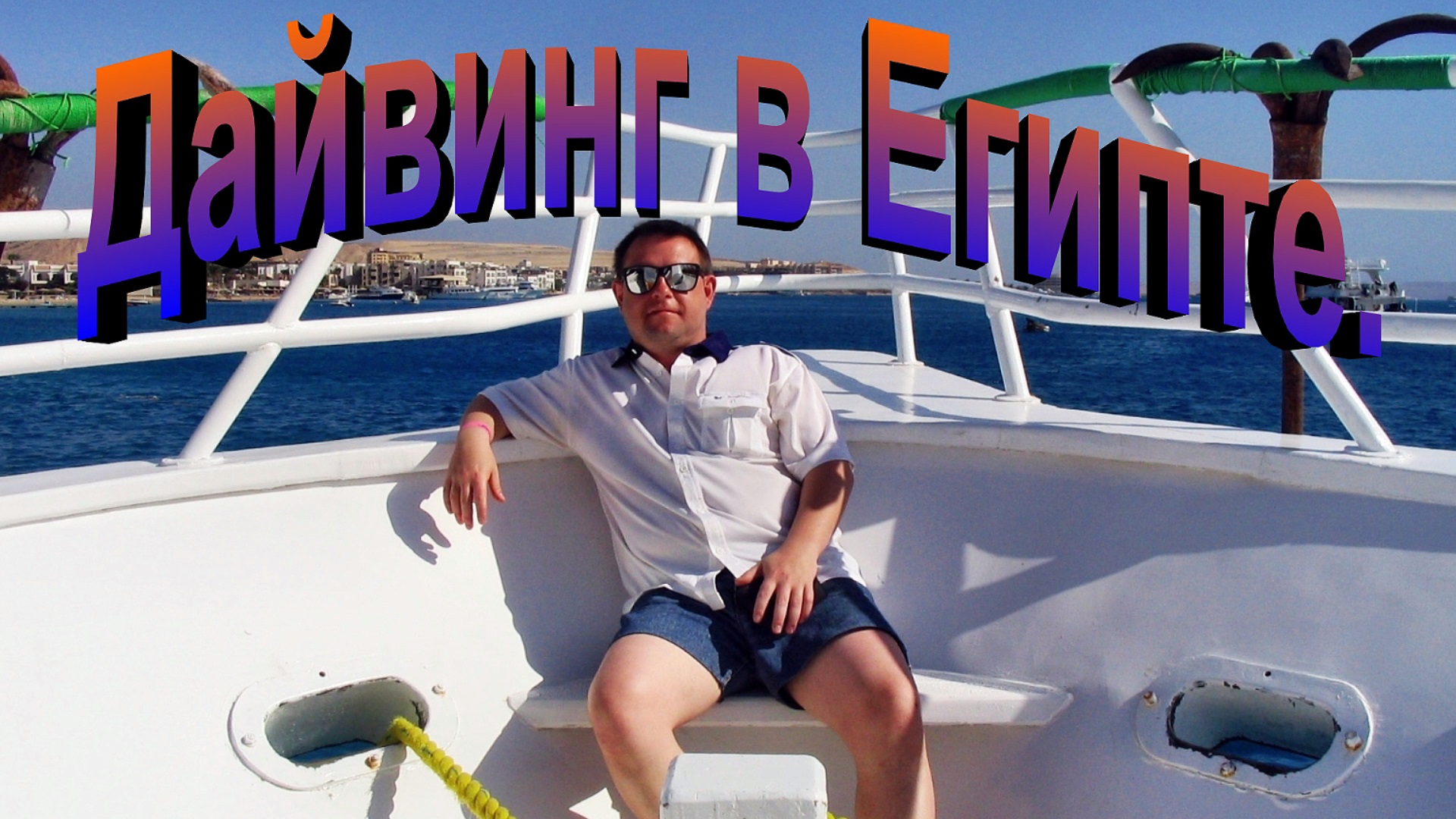 Дайвинг. Египет. смотреть онлайн