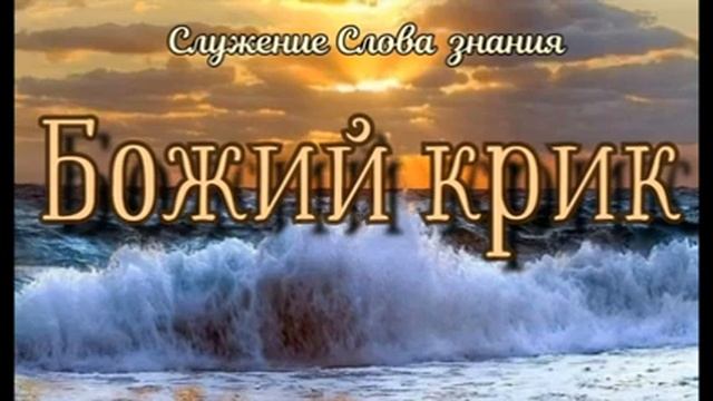 "Божий крик" смотреть онлайн