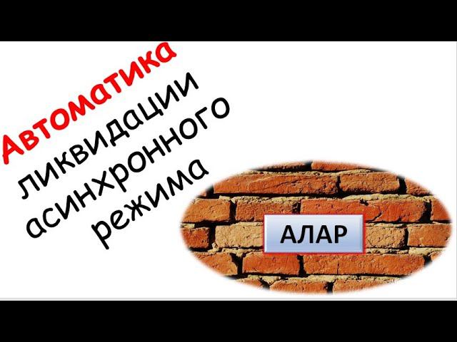 Лапидус А.В. Автоматика ликвидации асинхронного режима смотреть онлайн