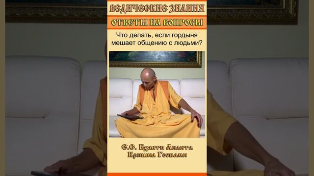 Что делать, если гордыня мешает общению с людьми? смотреть онлайн