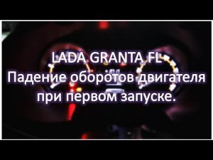 LADA GRANTA FL Падение оборотов 8 кл двигателя  при первом запуске
