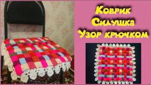 МК ПРОСТОЙ И КРАСИВЫЙ КОВРИК//СИДУШКА НА ТАБУРЕТ//ИЗ ОСТАТКОВ ПРЯЖИ//ВЯЗАНИЕ КРЮЧКОМ//CROCHET