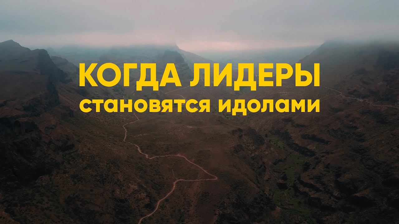 Когда лидеры становятся идолами смотреть онлайн