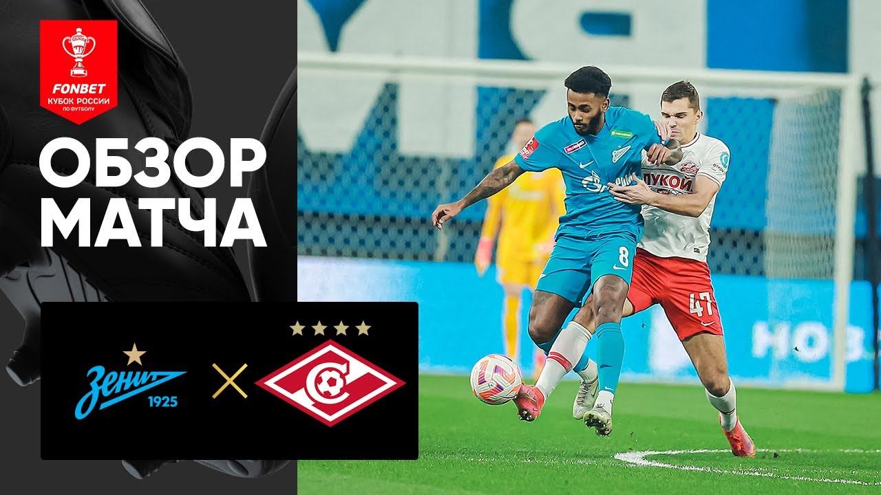 Зенит - Спартак. Обзор матча FONBET Кубка России 27.11.2022 смотреть онлайн