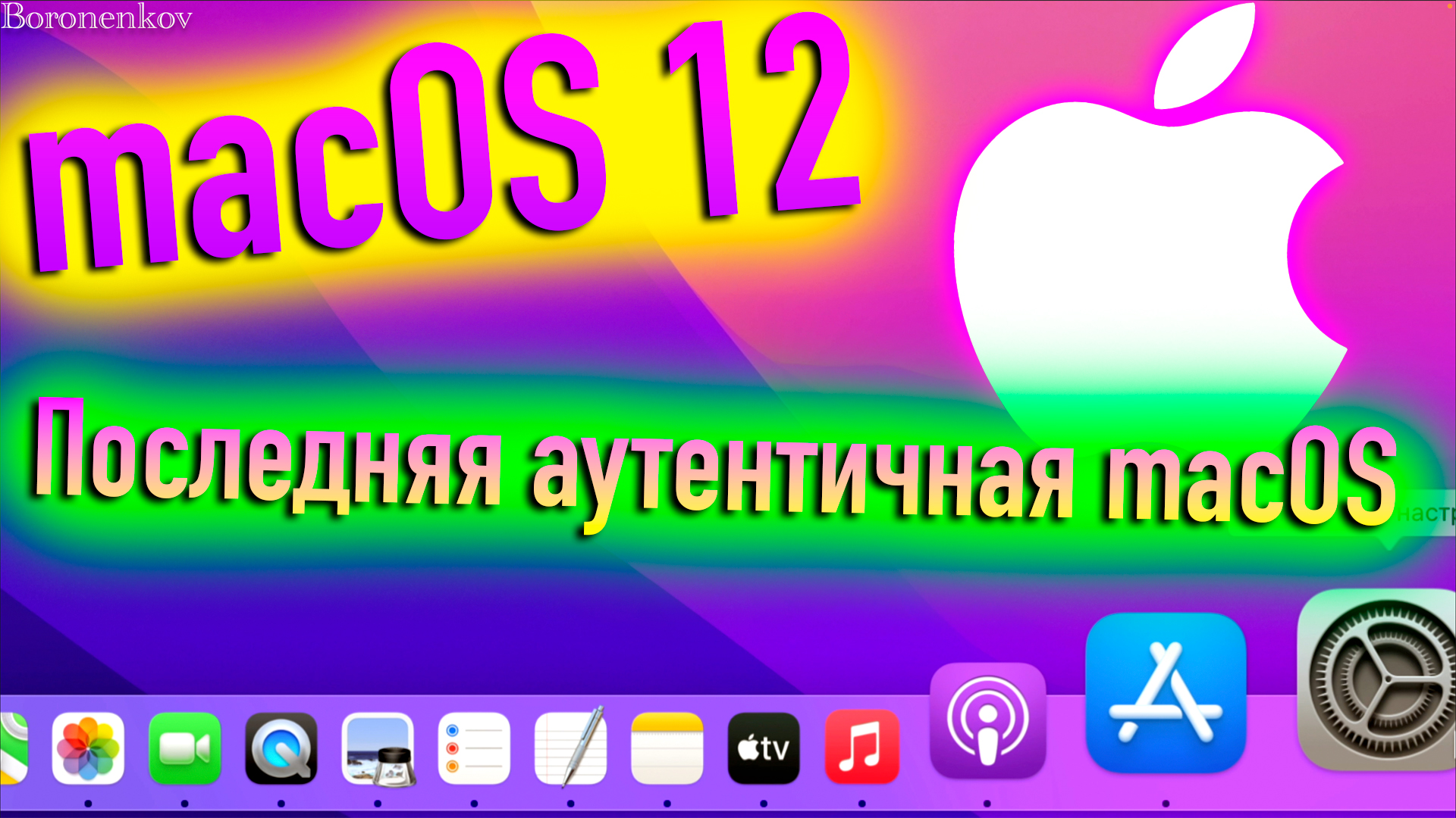 MACOS 12 MONTEREY - ПОСЛЕДНЯЯ АУТЕНТИЧНАЯ MACOS! - ALEXEY BORONENKOV | 4K