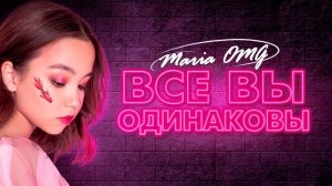 MARIA OMG - ВСЕ ВЫ ОДИНАКОВЫ (ПРЕМЬЕРА КЛИПА, 2021, OST к сериалу ТРУДНЫЙ ВОЗРАСТ)