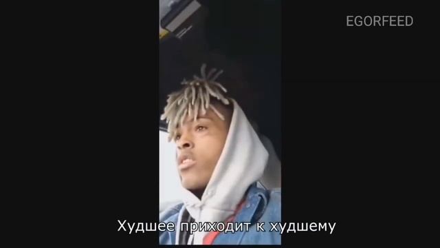 ПОСЛЕДНЯЯ ТРАНСЛЯЦИЯ XXXTENTACION Xxxtentacion (на русском)