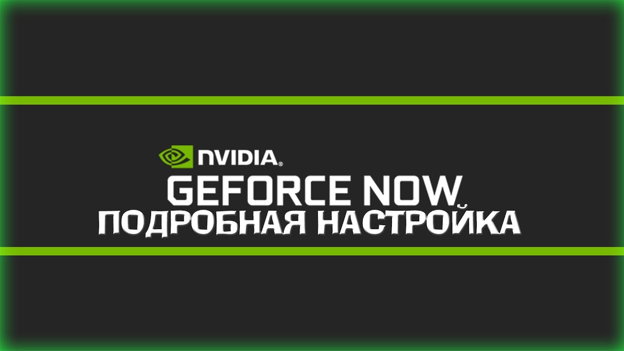 GeForce Now убираем лаги | Настройка GFN.RU