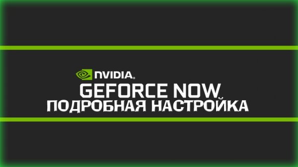 GeForce Now убираем лаги | Настройка GFN.RU