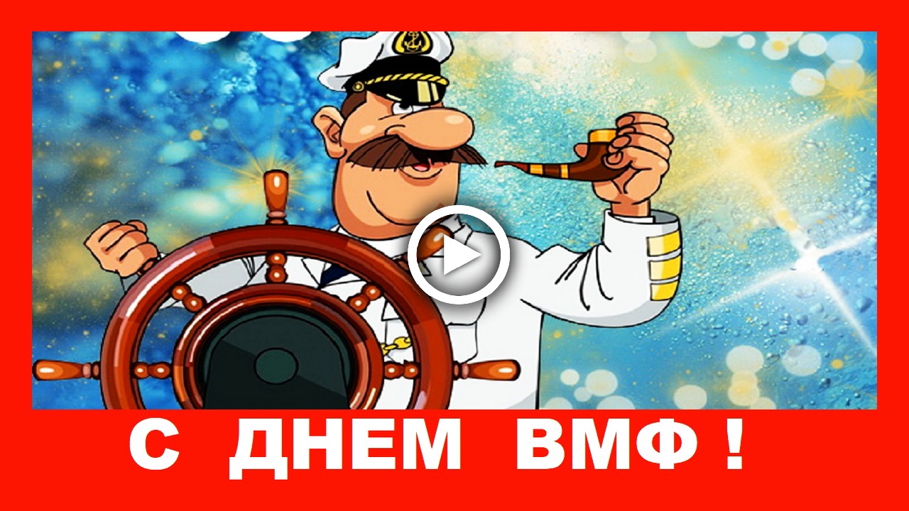 Прикольное поздравление с Днем ВМФ! С Днем Военно-Морского Флота!.mp4 смотреть онлайн