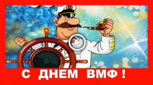 Прикольное поздравление с Днем ВМФ! С Днем Военно-Морского Флота!.mp4