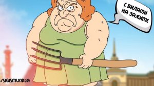 Сигизмундовна. Дианки взыскания