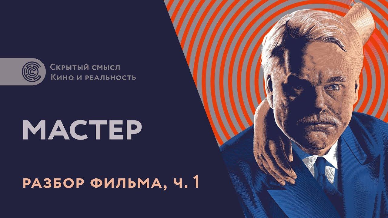 Разбор фильма «Мастер» (2012), часть 1 смотреть онлайн
