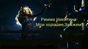 Римма Никитина-Мои хорошие,Зажжем!