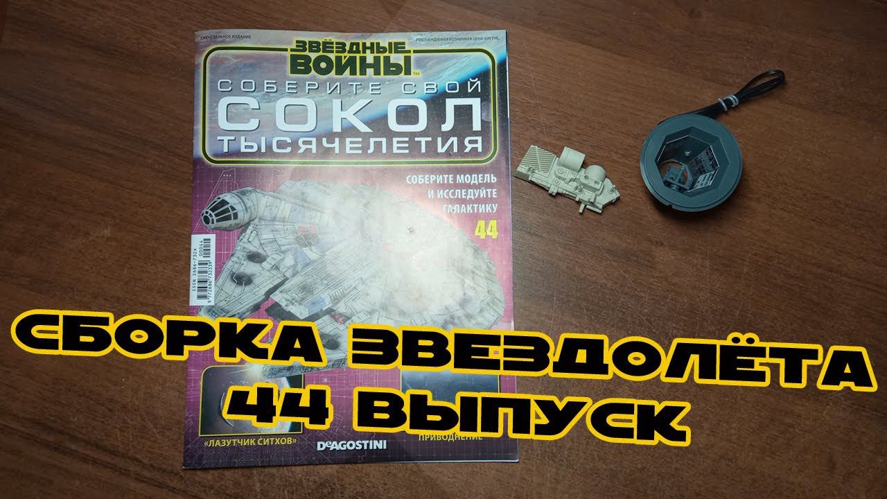 Звёздные Войны. Сокол Тысячелетия | 44 выпуск | DeAgostini смотреть онлайн